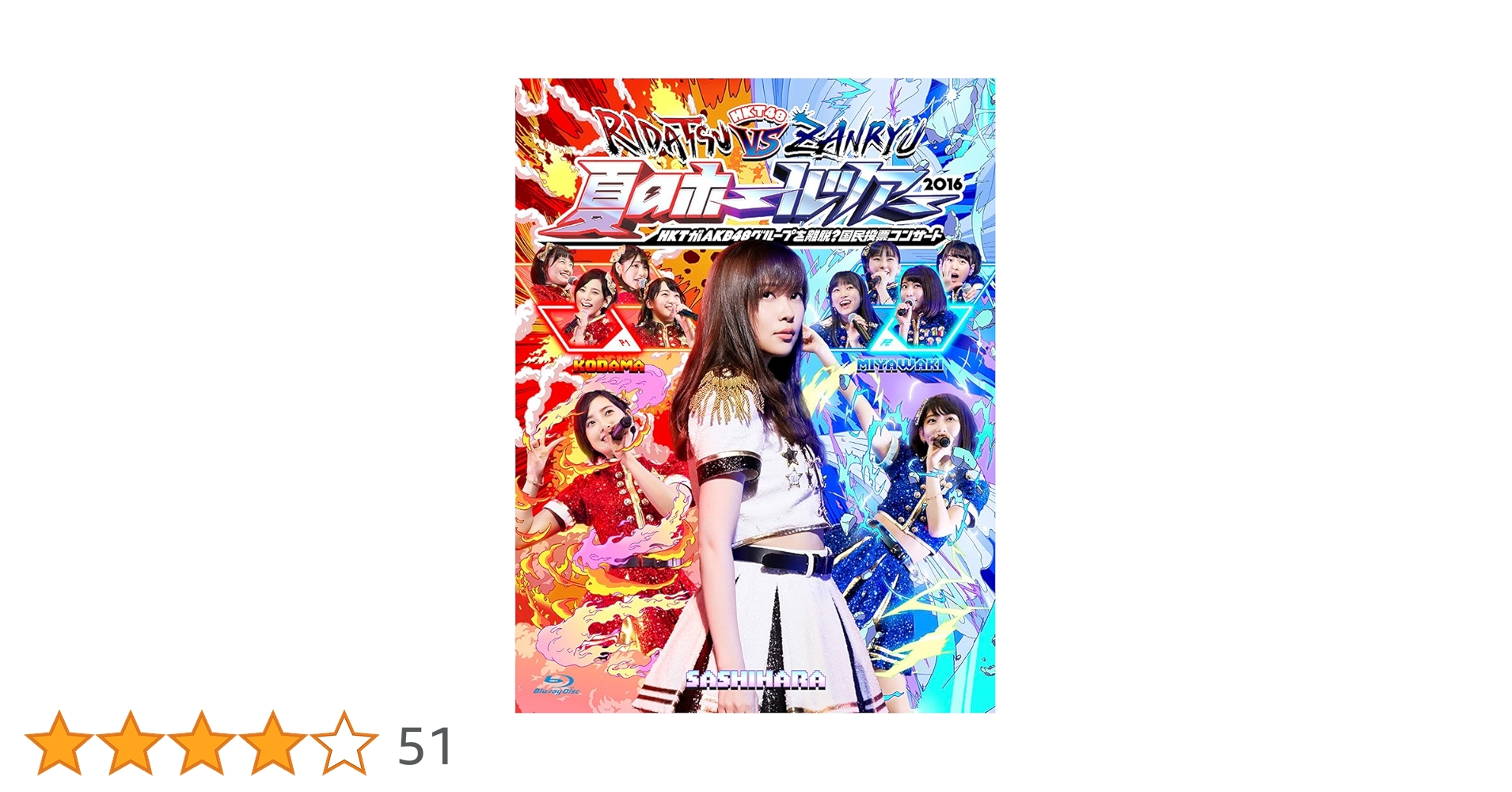 Amazon.co.jp: HKT48夏のホールツアー2016~HKTがAKB48グループを離脱